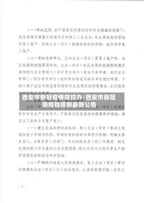 西安市新冠疫情防控办/西安市新冠防疫指挥部最新公告