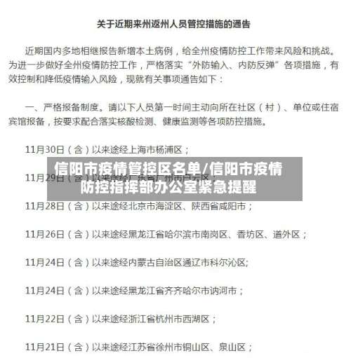 信阳市疫情管控区名单/信阳市疫情防控指挥部办公室紧急提醒