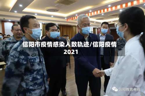 信阳市疫情感染人数轨迹/信阳疫情2021