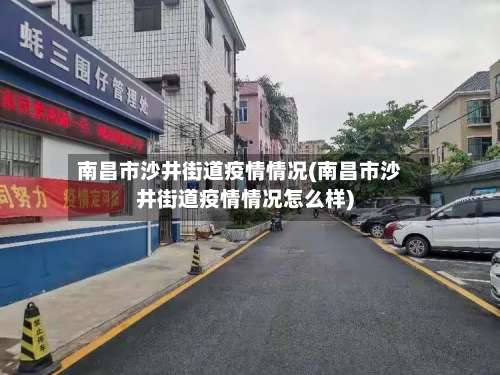 南昌市沙井街道疫情情况(南昌市沙井街道疫情情况怎么样)-第2张图片