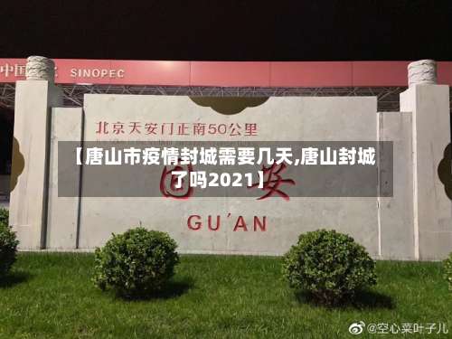 【唐山市疫情封城需要几天,唐山封城了吗2021】