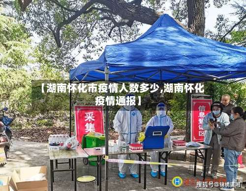 【湖南怀化市疫情人数多少,湖南怀化疫情通报】