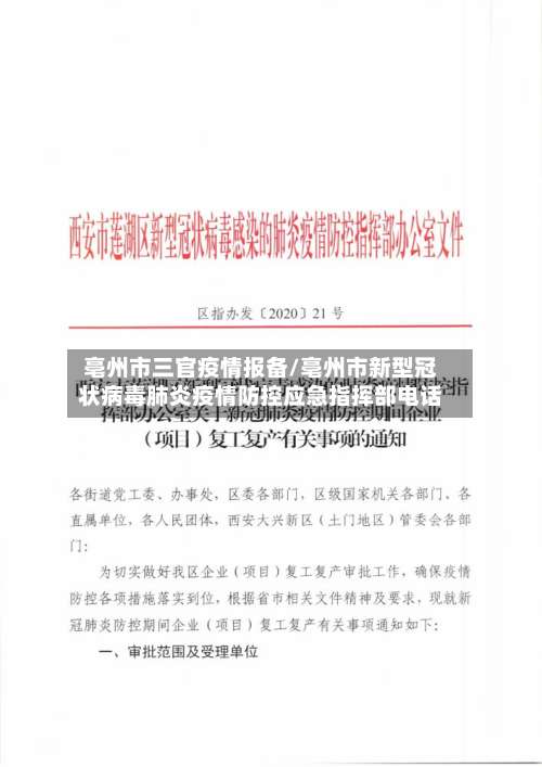 亳州市三官疫情报备/亳州市新型冠状病毒肺炎疫情防控应急指挥部电话-第3张图片