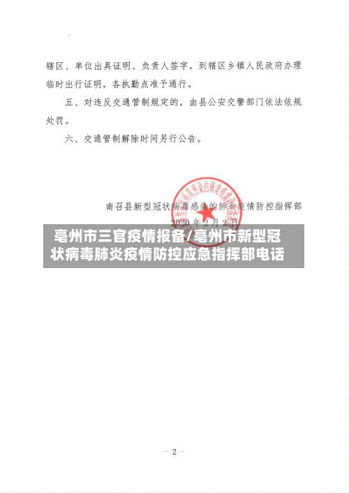 亳州市三官疫情报备/亳州市新型冠状病毒肺炎疫情防控应急指挥部电话