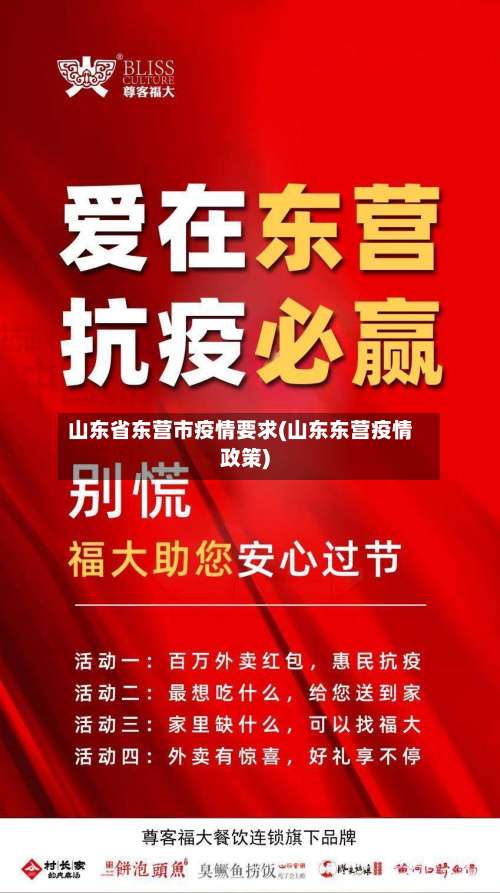 山东省东营市疫情要求(山东东营疫情政策)