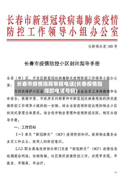 长春市疫情指挥举报电话(长春疫情指挥部电话号码)
