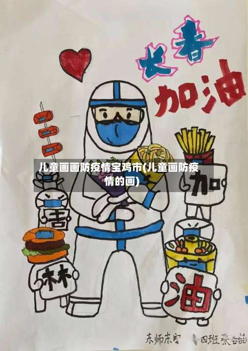 儿童画画防疫情宝鸡市(儿童画防疫情的画)