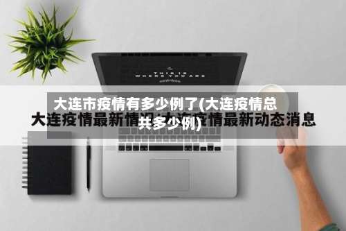 大连市疫情有多少例了(大连疫情总共多少例)