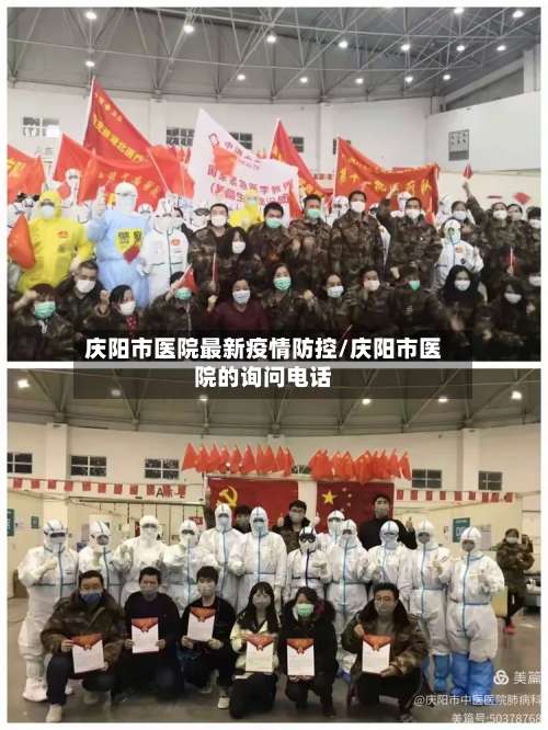 庆阳市医院最新疫情防控/庆阳市医院的询问电话