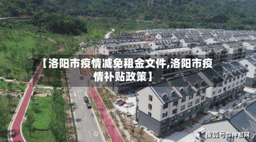 【洛阳市疫情减免租金文件,洛阳市疫情补贴政策】-第2张图片
