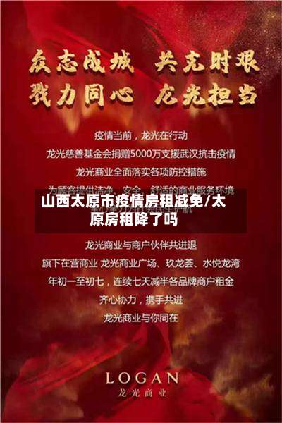 山西太原市疫情房租减免/太原房租降了吗