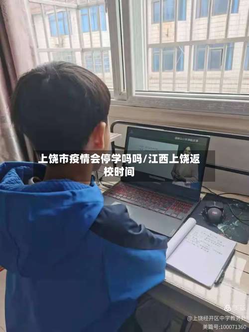 上饶市疫情会停学吗吗/江西上饶返校时间