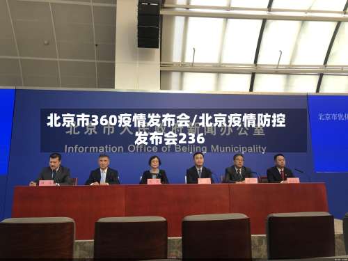 北京市360疫情发布会/北京疫情防控发布会236