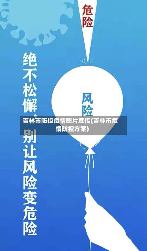 吉林市防控疫情图片宣传(吉林市疫情防控方案)