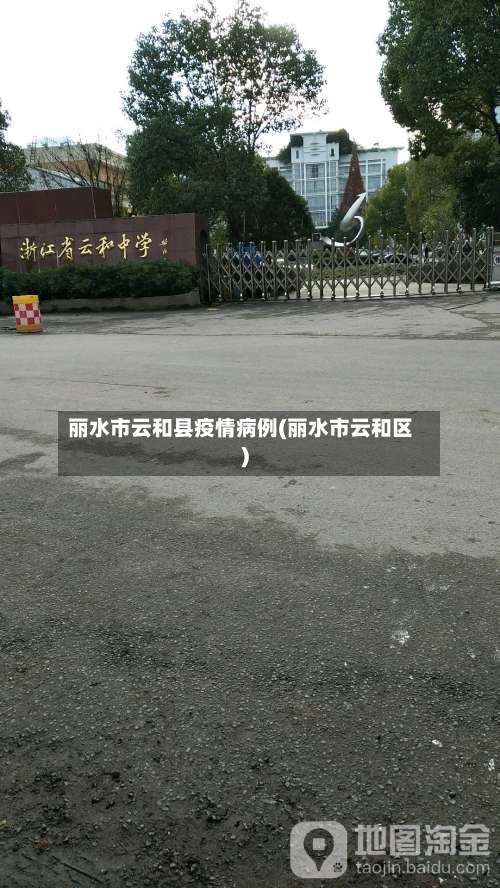 丽水市云和县疫情病例(丽水市云和区)