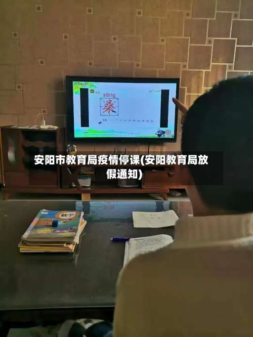 安阳市教育局疫情停课(安阳教育局放假通知)