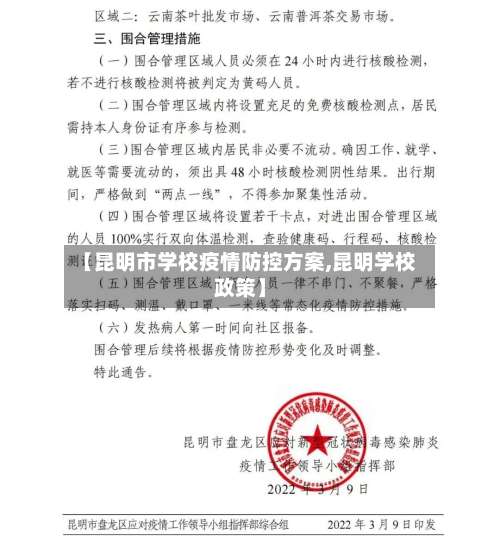 【昆明市学校疫情防控方案,昆明学校政策】-第2张图片