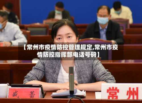 【常州市疫情防控管理规定,常州市疫情防控指挥部电话号码】