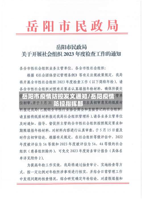 岳阳市疫情防控发文通知/岳阳疫情防控指挥部