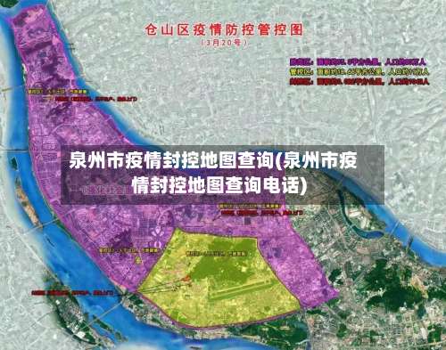 泉州市疫情封控地图查询(泉州市疫情封控地图查询电话)-第2张图片