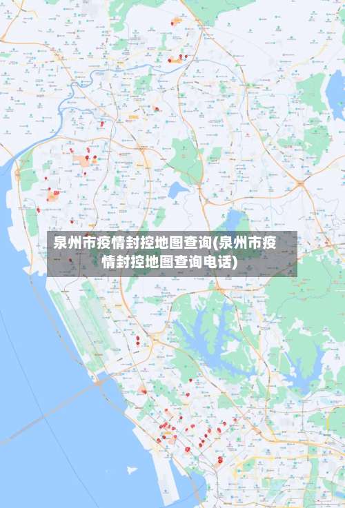 泉州市疫情封控地图查询(泉州市疫情封控地图查询电话)