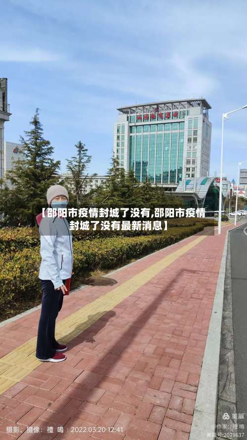 【邵阳市疫情封城了没有,邵阳市疫情封城了没有最新消息】