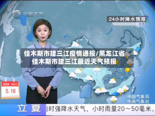 佳木斯市建三江疫情通报/黑龙江省佳木斯市建三江最近天气预报