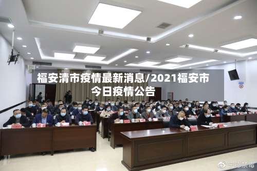 福安清市疫情最新消息/2021福安市今日疫情公告
