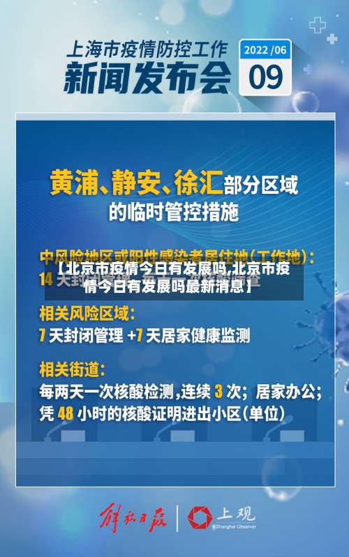 【北京市疫情今日有发展吗,北京市疫情今日有发展吗最新消息】-第2张图片