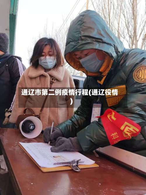 通辽市第二例疫情行程(通辽役情)