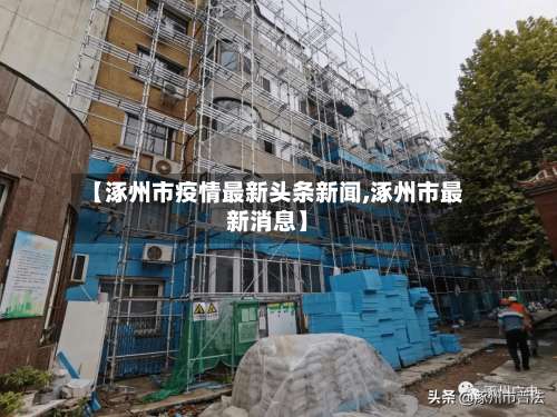 【涿州市疫情最新头条新闻,涿州市最新消息】