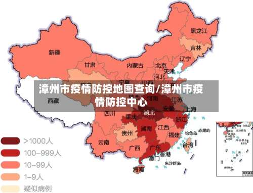 漳州市疫情防控地图查询/漳州市疫情防控中心