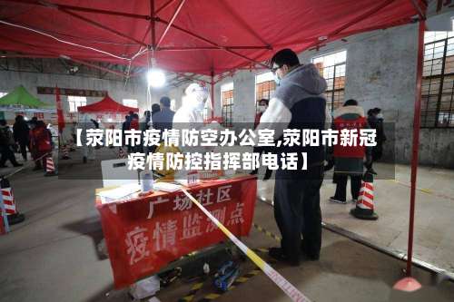 【荥阳市疫情防空办公室,荥阳市新冠疫情防控指挥部电话】-第2张图片