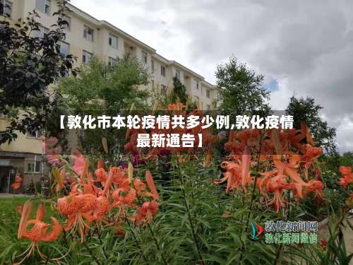 【敦化市本轮疫情共多少例,敦化疫情最新通告】