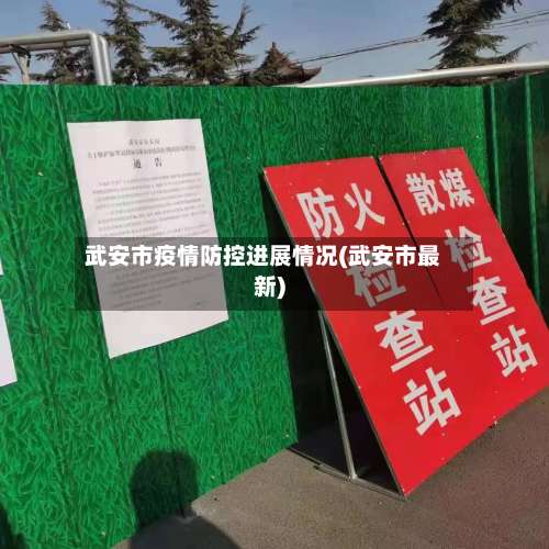 武安市疫情防控进展情况(武安市最新)