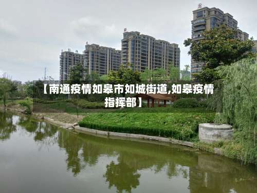 【南通疫情如皋市如城街道,如皋疫情指挥部】