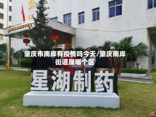 肇庆市南岸有疫情吗今天/肇庆南岸街道属哪个区