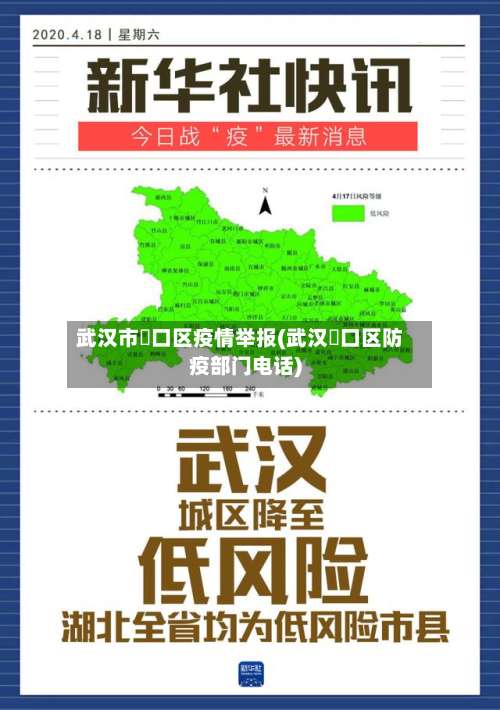 武汉市硚口区疫情举报(武汉硚口区防疫部门电话)-第3张图片