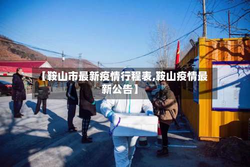 【鞍山市最新疫情行程表,鞍山疫情最新公告】