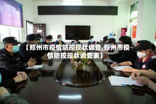 【郑州市疫情防控现状调查,郑州市疫情防控现状调查表】-第2张图片