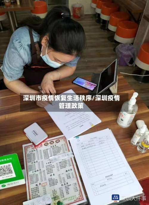 深圳市疫情恢复生活秩序/深圳疫情管理政策-第3张图片