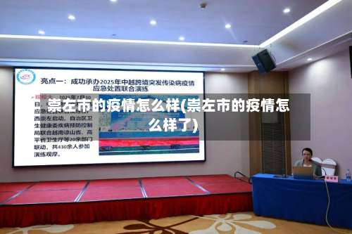 崇左市的疫情怎么样(崇左市的疫情怎么样了)