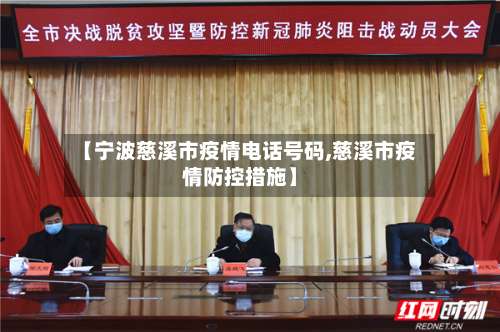 【宁波慈溪市疫情电话号码,慈溪市疫情防控措施】-第2张图片