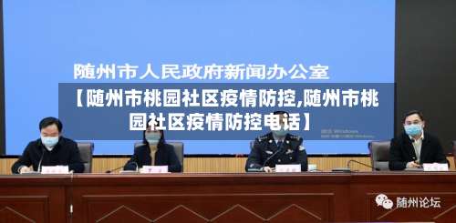 【随州市桃园社区疫情防控,随州市桃园社区疫情防控电话】-第3张图片