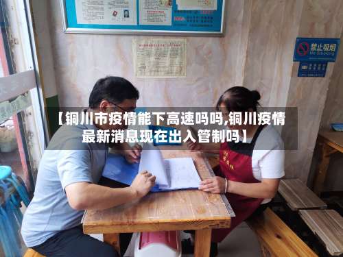 【铜川市疫情能下高速吗吗,铜川疫情最新消息现在出入管制吗】-第2张图片