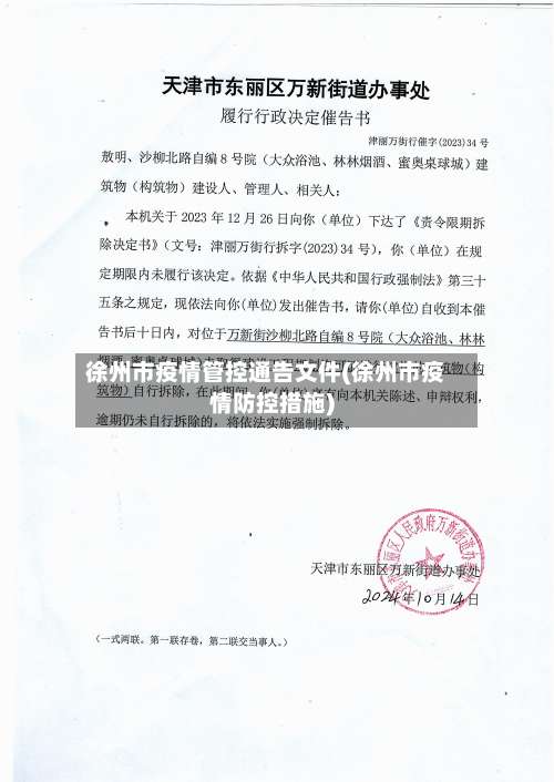 徐州市疫情管控通告文件(徐州市疫情防控措施)