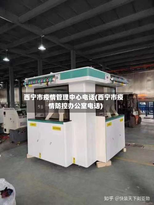 西宁市疫情管理中心电话(西宁市疫情防控办公室电话)
