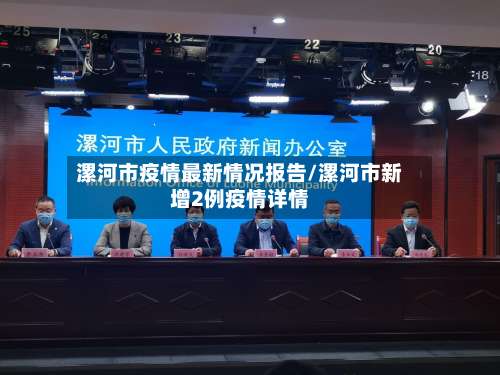 漯河市疫情最新情况报告/漯河市新增2例疫情详情