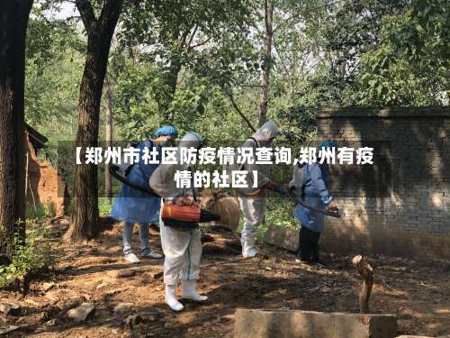 【郑州市社区防疫情况查询,郑州有疫情的社区】-第3张图片