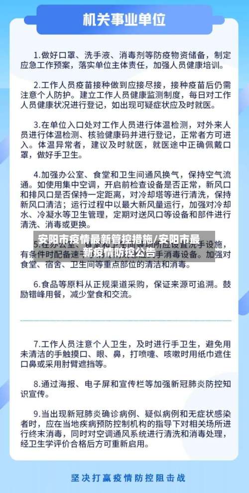 安阳市疫情最新管控措施/安阳市最新疫情防控公告